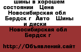 шины в хорошем состоянии › Цена ­ 1 000 - Новосибирская обл., Бердск г. Авто » Шины и диски   . Новосибирская обл.,Бердск г.